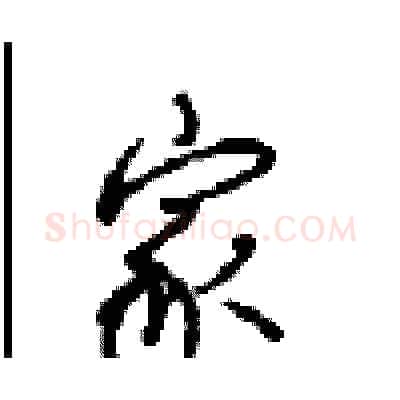 家硬笔行书写法,摘自沈鸿根硬笔书法字帖
