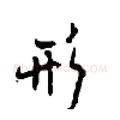 形硬笔行书写法,摘自沈鸿根硬笔书法字帖