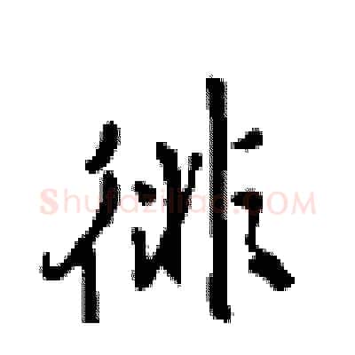 徘硬笔行书写法,摘自沈鸿根硬笔书法字帖