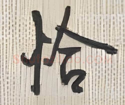 恰硬笔行书写法,摘自沈鸿根硬笔书法字帖
