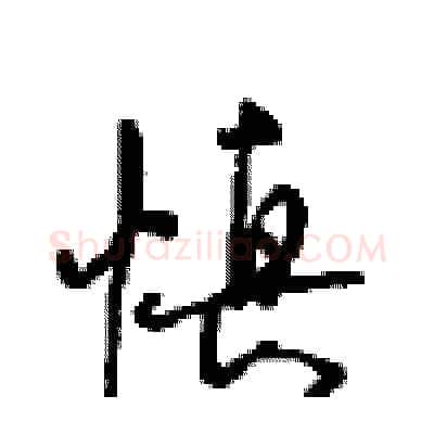 慎硬笔行书写法,摘自沈鸿根硬笔书法字帖