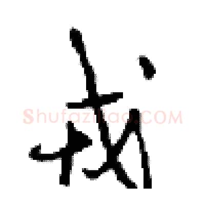 戎硬笔行书写法,摘自沈鸿根硬笔书法字帖
