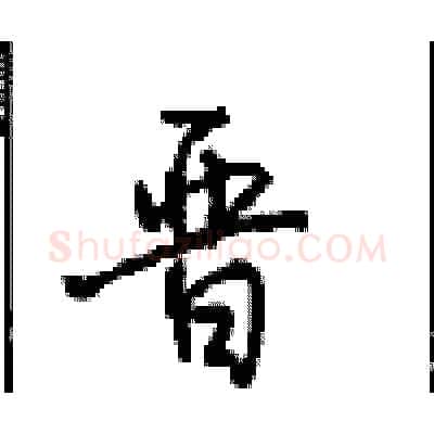 晋硬笔行书写法,摘自沈鸿根硬笔书法字帖