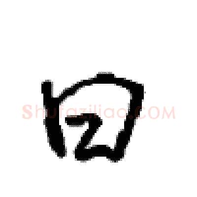 曰硬笔行书写法,摘自沈鸿根硬笔书法字帖