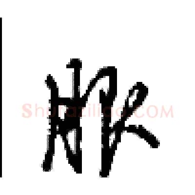 服硬笔行书写法,摘自沈鸿根硬笔书法字帖