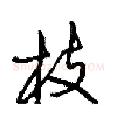 枝硬笔行书写法,摘自沈鸿根硬笔书法字帖