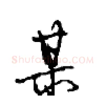某硬笔行书写法,摘自沈鸿根硬笔书法字帖