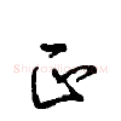 正硬笔行书写法,摘自沈鸿根硬笔书法字帖
