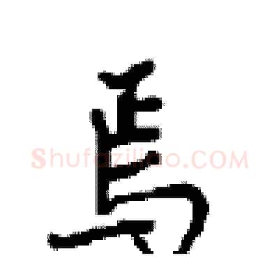 焉硬笔行书写法,摘自沈鸿根硬笔书法字帖