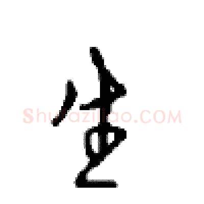 生硬笔行书写法,摘自沈鸿根硬笔书法字帖