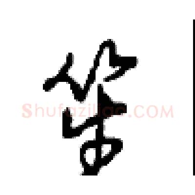 笙硬笔行书写法,摘自沈鸿根硬笔书法字帖