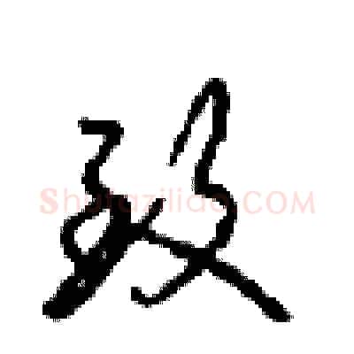 致硬笔行书写法,摘自沈鸿根硬笔书法字帖