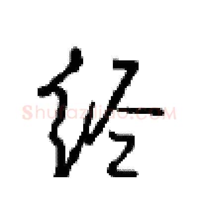 经硬笔行书写法,摘自沈鸿根硬笔书法字帖