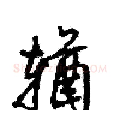 輶硬笔行书写法,摘自沈鸿根硬笔书法字帖