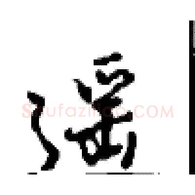 遥硬笔行书写法,摘自沈鸿根硬笔书法字帖