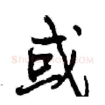 或硬笔行书写法,摘自曾庆福硬笔书法字帖
