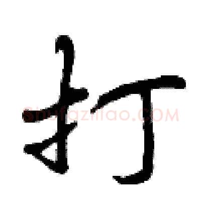 打硬笔行书写法,摘自曾庆福硬笔书法字帖
