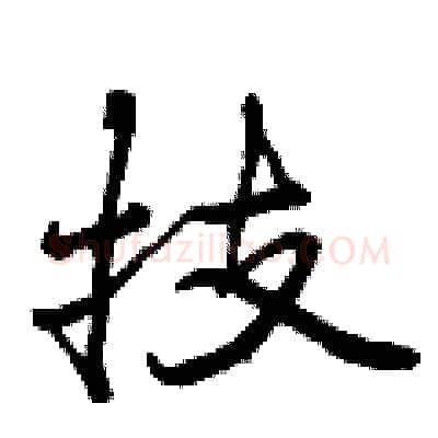 技硬笔行书写法,摘自曾庆福硬笔书法字帖