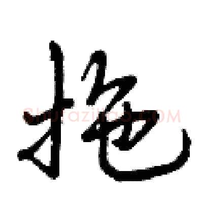 拖硬笔行书写法,摘自曾庆福硬笔书法字帖