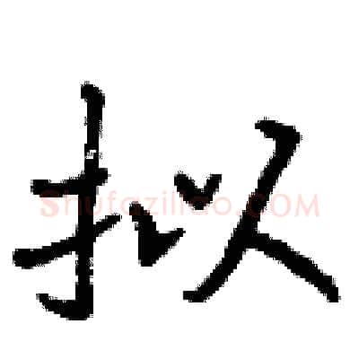 拟硬笔行书写法,摘自曾庆福硬笔书法字帖