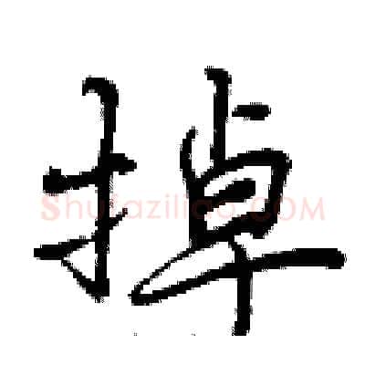 掉硬笔行书写法,摘自曾庆福硬笔书法字帖