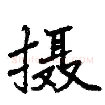 摄硬笔行书写法,摘自曾庆福硬笔书法字帖