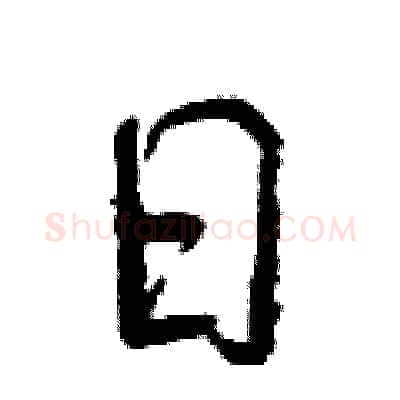 日硬笔行书写法,摘自曾庆福硬笔书法字帖