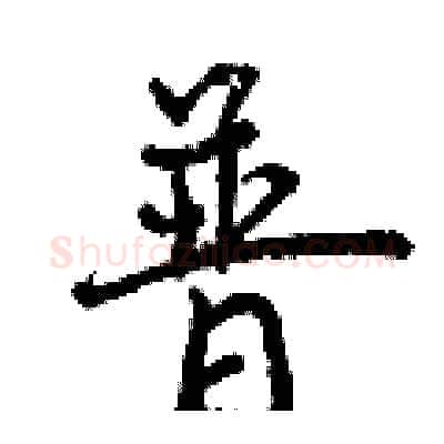 普硬笔行书写法,摘自曾庆福硬笔书法字帖