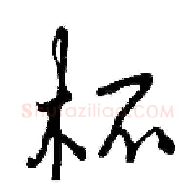 杯硬笔行书写法,摘自曾庆福硬笔书法字帖