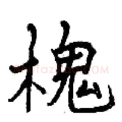 槐硬笔行书写法,摘自曾庆福硬笔书法字帖