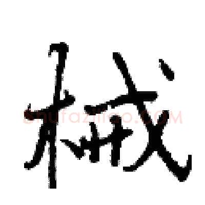 械硬笔行书写法,摘自曾庆福硬笔书法字帖