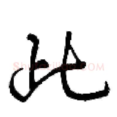 此硬笔行书写法,摘自曾庆福硬笔书法字帖