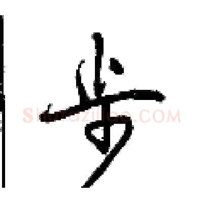 步硬笔行书写法,摘自曾庆福硬笔书法字帖