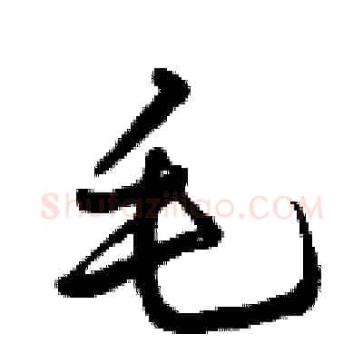 毛硬笔行书写法,摘自曾庆福硬笔书法字帖