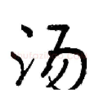 汤硬笔行书写法,摘自曾庆福硬笔书法字帖