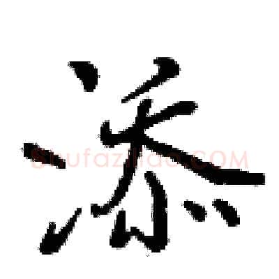 添硬笔行书写法,摘自曾庆福硬笔书法字帖