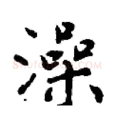 澡硬笔行书写法,摘自曾庆福硬笔书法字帖