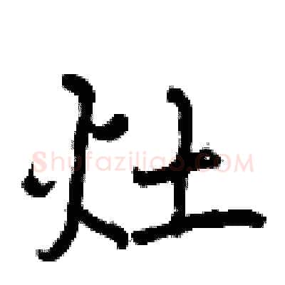 灶硬笔行书写法,摘自曾庆福硬笔书法字帖
