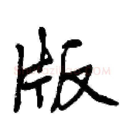 版硬笔行书写法,摘自曾庆福硬笔书法字帖