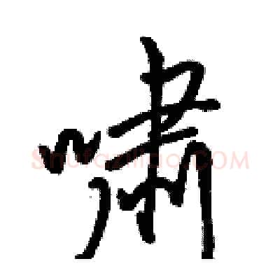 啸硬笔行书写法,摘自骆恒光硬笔书法字帖
