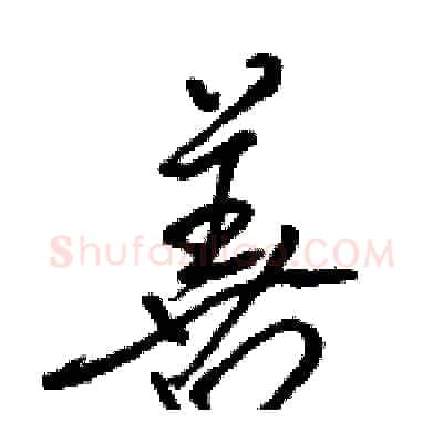 善硬笔行书写法,摘自骆恒光硬笔书法字帖