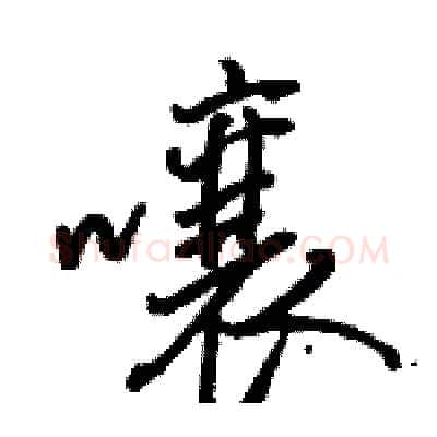 囔硬笔行书写法,摘自骆恒光硬笔书法字帖