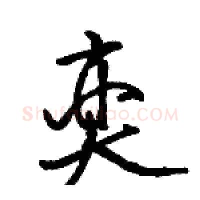 奕硬笔行书写法,摘自骆恒光硬笔书法字帖