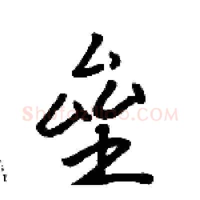 垒硬笔行书写法,摘自骆恒光硬笔书法字帖