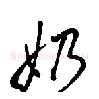 奶硬笔行书写法,摘自骆恒光硬笔书法字帖