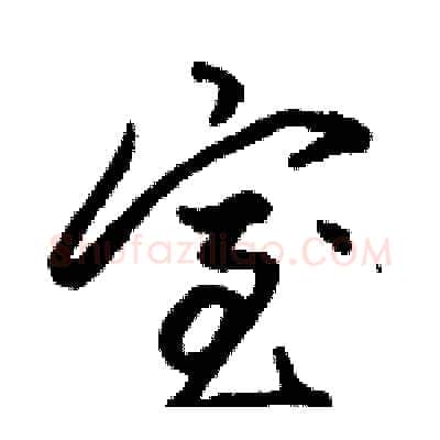 室硬笔行书写法,摘自骆恒光硬笔书法字帖