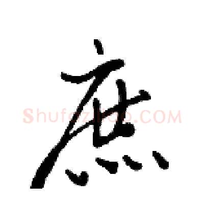 庶硬笔行书写法,摘自骆恒光硬笔书法字帖