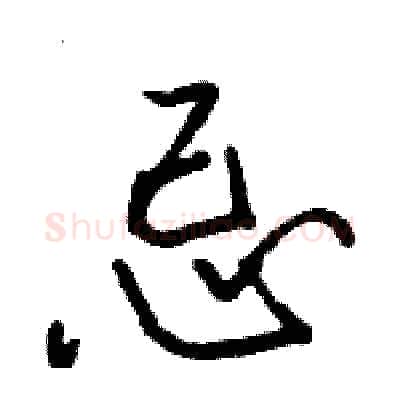 忌硬笔行书写法,摘自骆恒光硬笔书法字帖