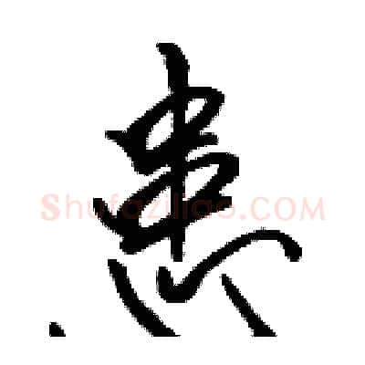 患硬笔行书写法,摘自骆恒光硬笔书法字帖