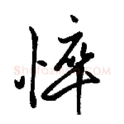 悴硬笔行书写法,摘自骆恒光硬笔书法字帖